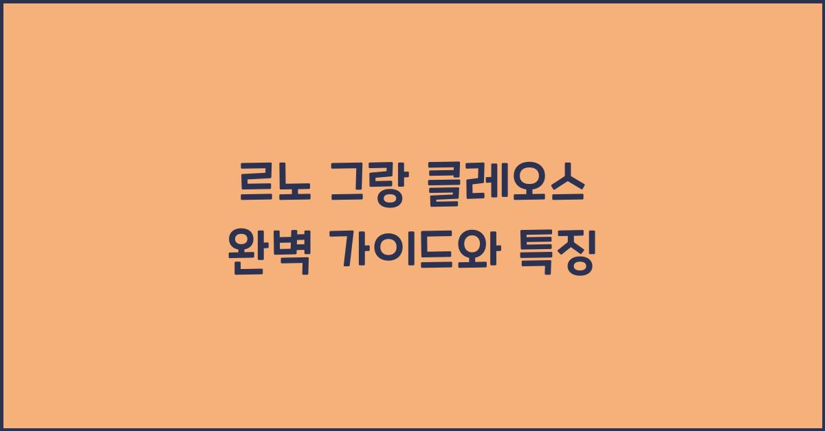 르노 그랑 클레오스
