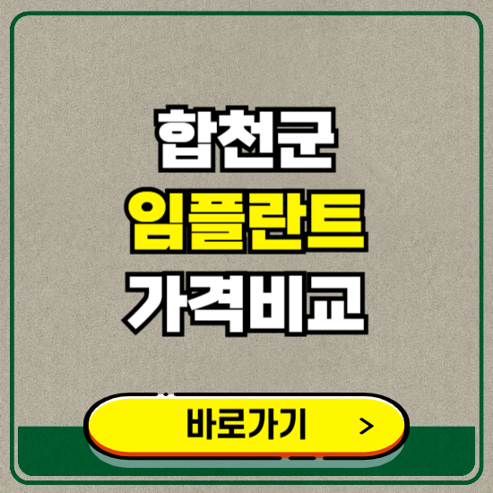 합천군 치과 임플란트 가격 비교 및 비용, 종류 추천 (어금니, 틀니, 보험 적용)