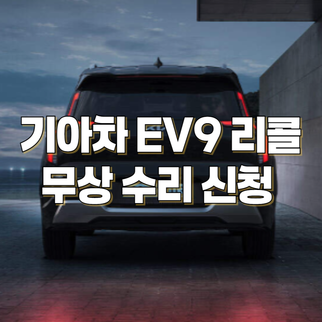 기아자동차 EV9 (MV) 리콜 무상 수리 신청(2024. 11. 4~)
