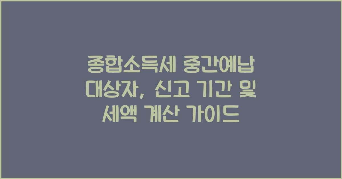 종합소득세 중간예납 대상자  