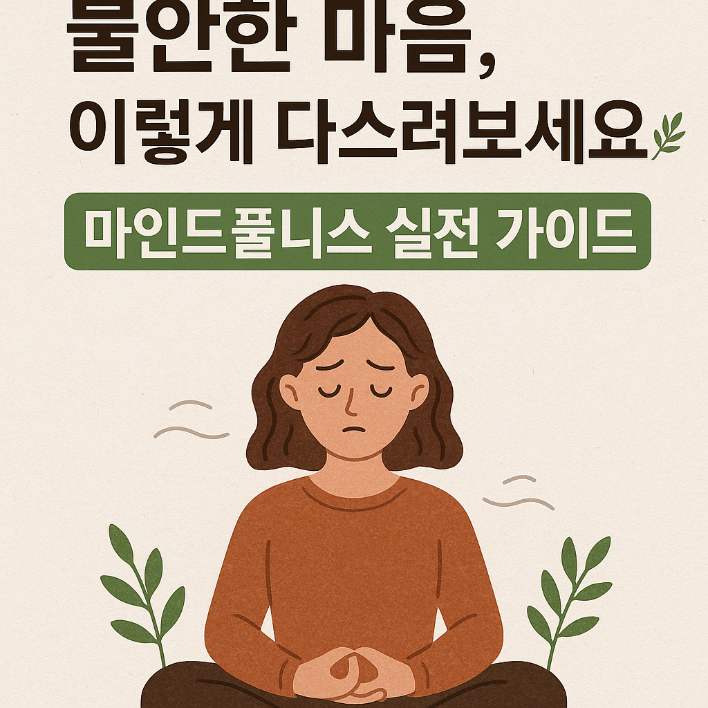 마인드풀니스