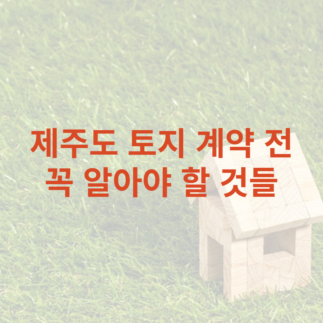 제주도 토지 계약전 확인해야 할 내용