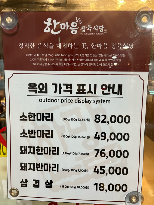 한마음 정육식당 메뉴판