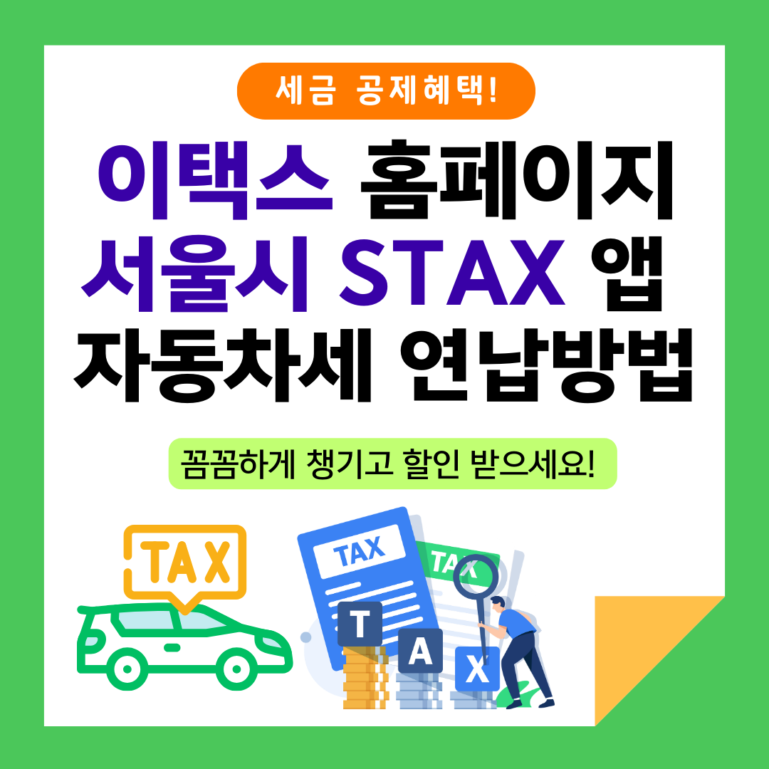 이택스 홈페이지 서울시 STAX 앱 자동차세 연납방법