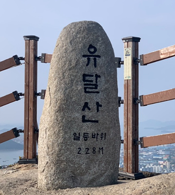 유달산 표지석 사진
