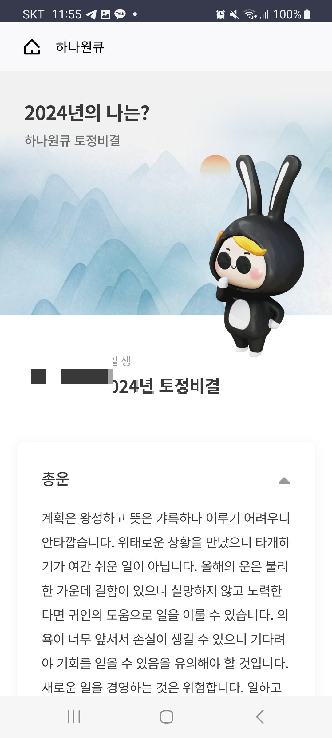 2024신년운세 토정비결 하나은행으로 보는 토정비결 보기