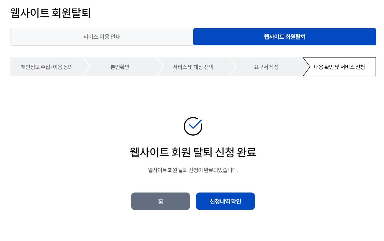 털린 내정보 찾기 서비스로 회원 탈퇴하기