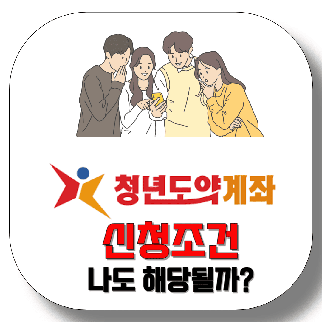 청년도약계좌-신청조건-나도-해당될까?-썸네일