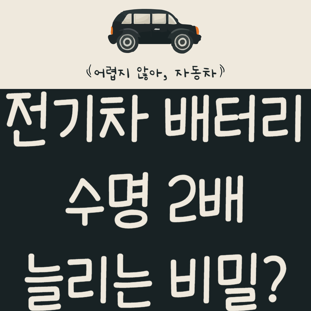 전기차-배터리-수명-2배-늘리는-비밀?-배터리-컨디셔닝-모드-100%-활용법-알아보기