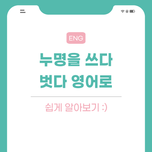 누명-영어로-포스팅-썸네일