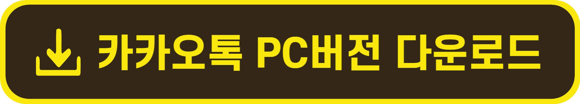 카카오톡 PC버전 다운로드(카톡 PC버전)