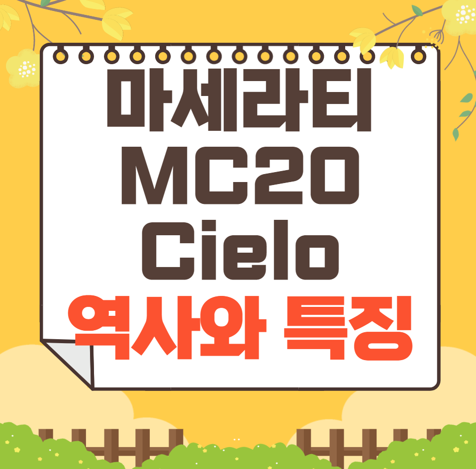 마세라티 MC20 Cielo 역사와 가격, 제원, 연비