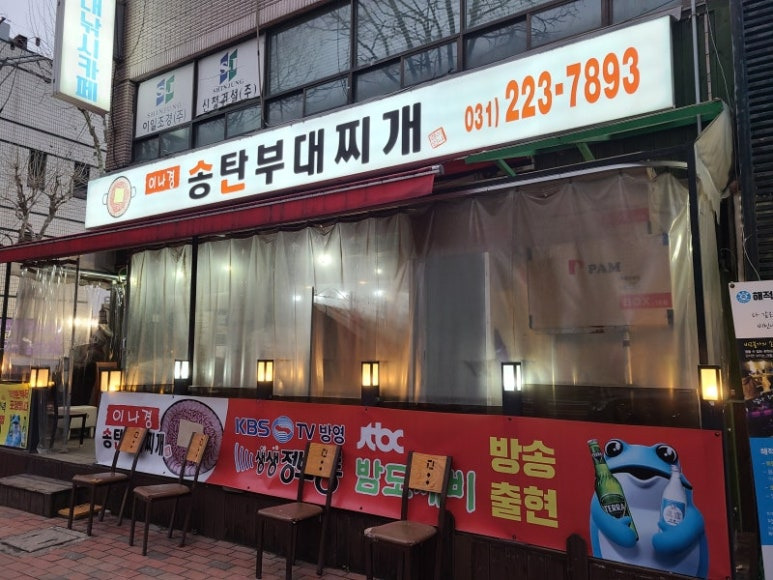 인계동 부대찌개집 '이나경 송탄부대찌개'
