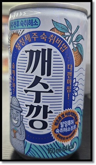 2025 숙취 해소 음료 신제품! 롯데칠성음료 '깨수깡' 제로 칼로리 2종 및 편의점용 캔 신상품 출시 (효능/재료/가격 분석)