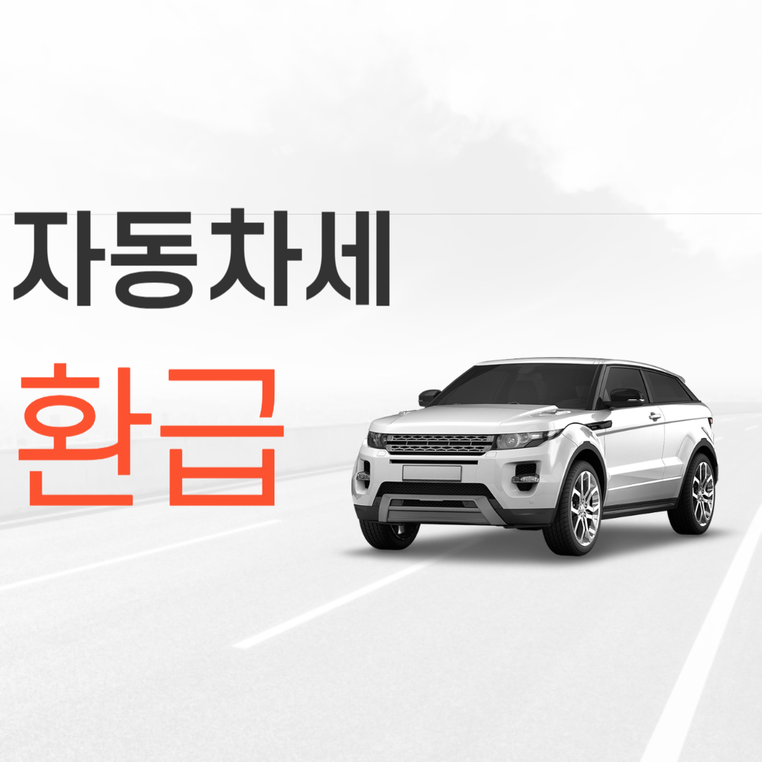 자동차세 환급