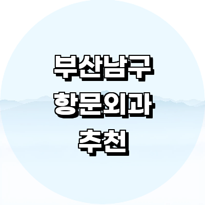 부산 남구 항문외과