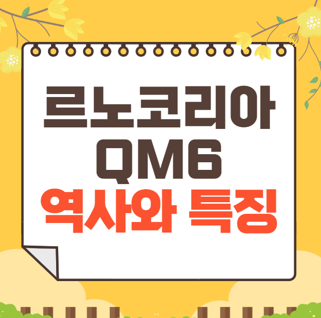르노코리아 QM6 역사와 가격, 제원, 연비