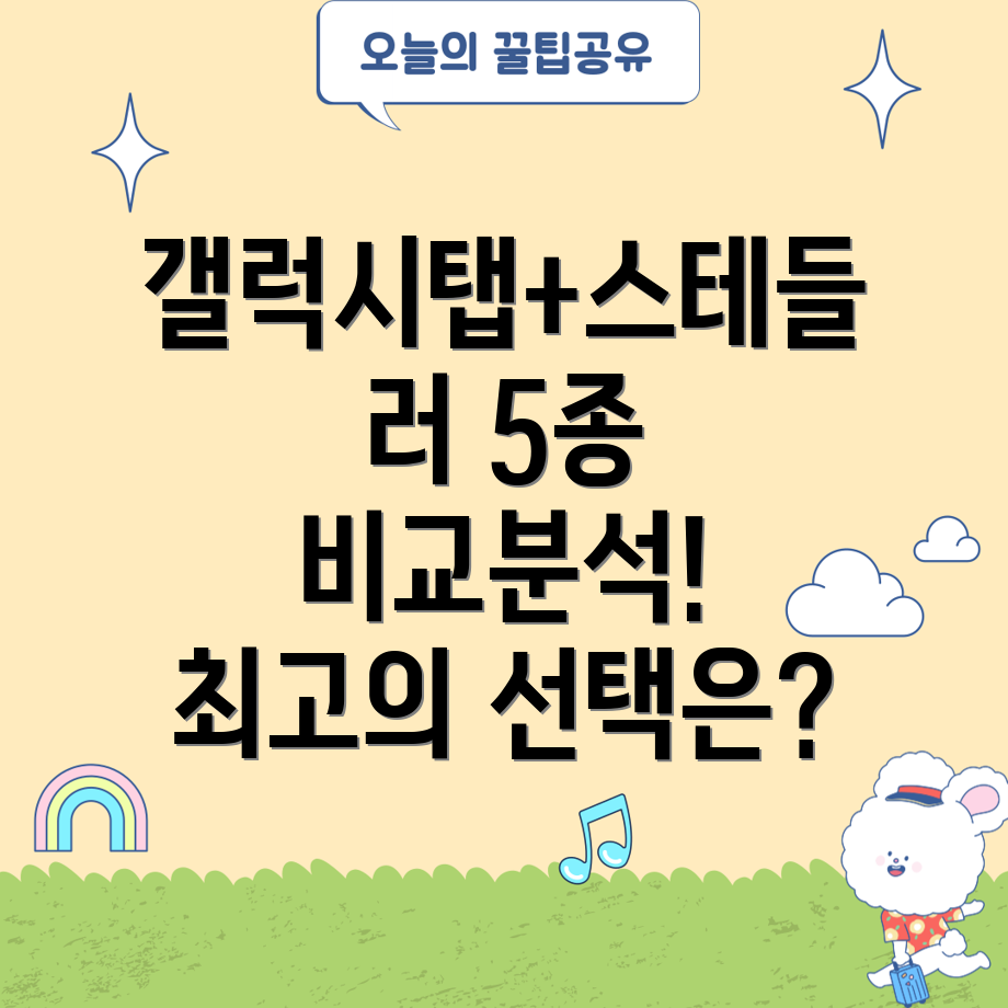 갤럭시탭스테들러5종비교분석최고의선택을위한가이드