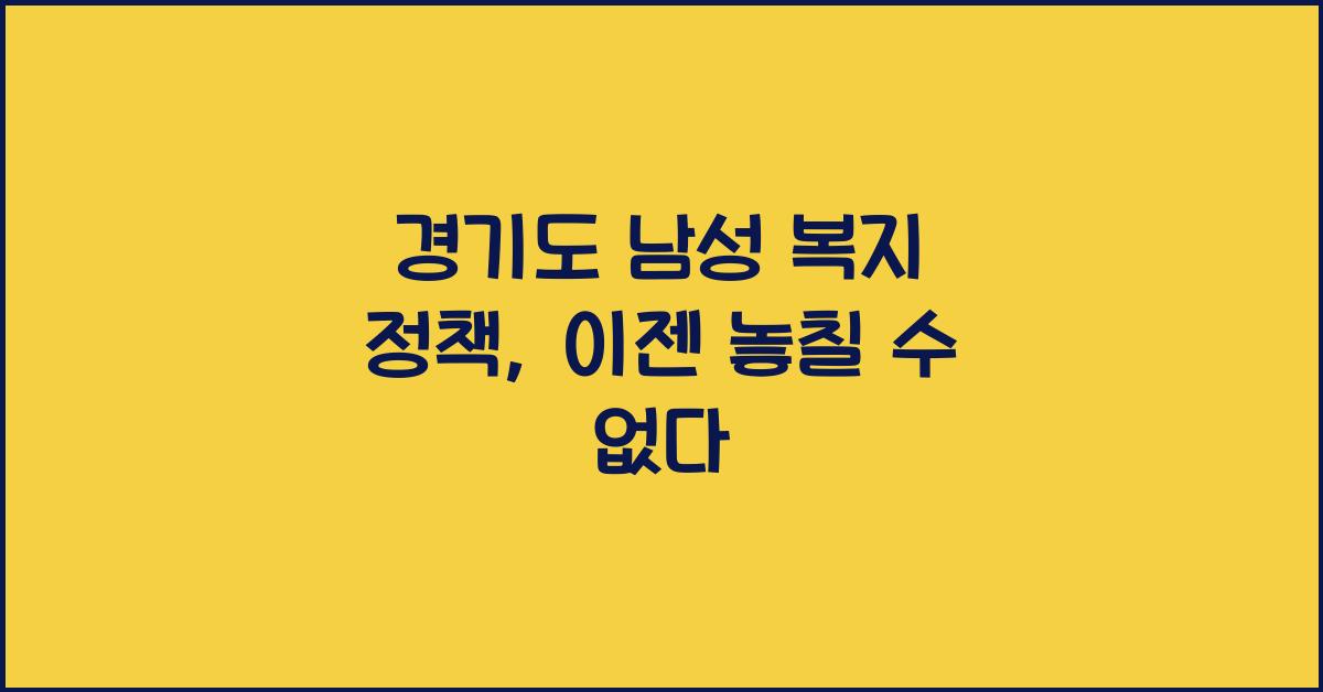 경기도 남성 복지