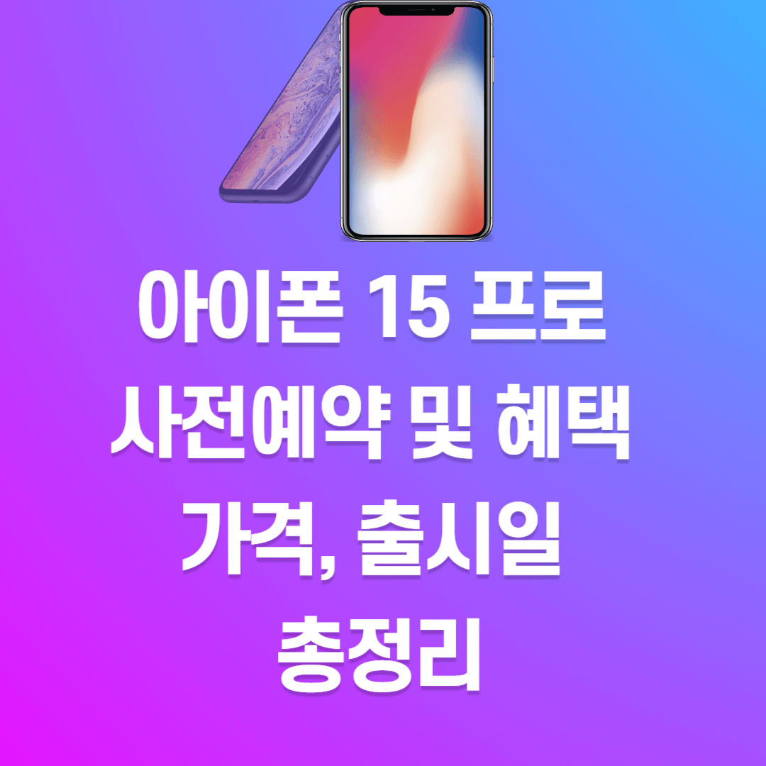 아이폰 15 프로 사전예약 및 혜택&#44; 출시일&#44; 가격