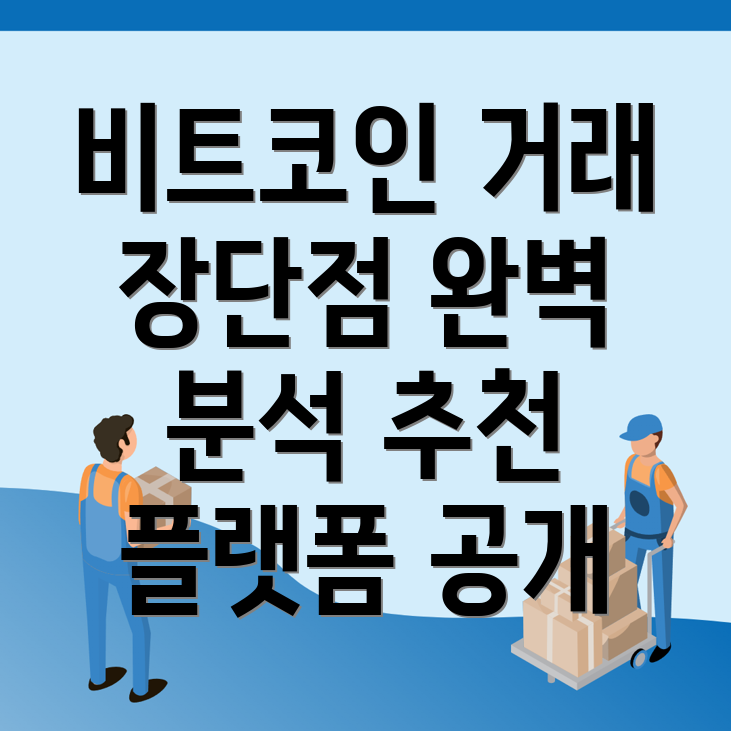 비트코인 선물거래소