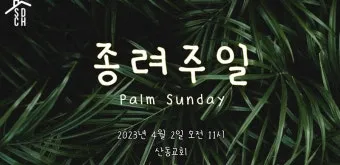 종려주일 대표기도문 모음_3