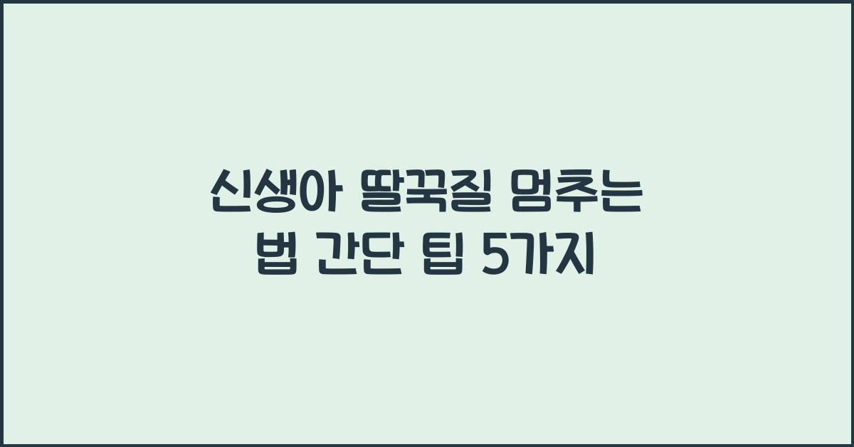 신생아 딸꾹질 멈추는 법