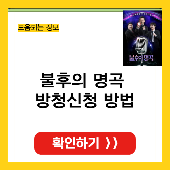 불후의 명곡 방청신청 방법 썸네일