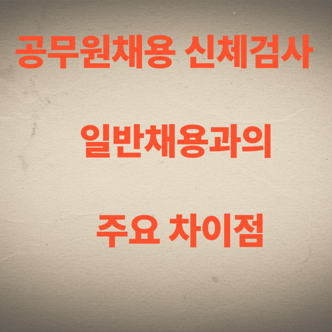 공무원채용 신체검사 일반채용과의 주요 차이점 및 검사 항목 안내