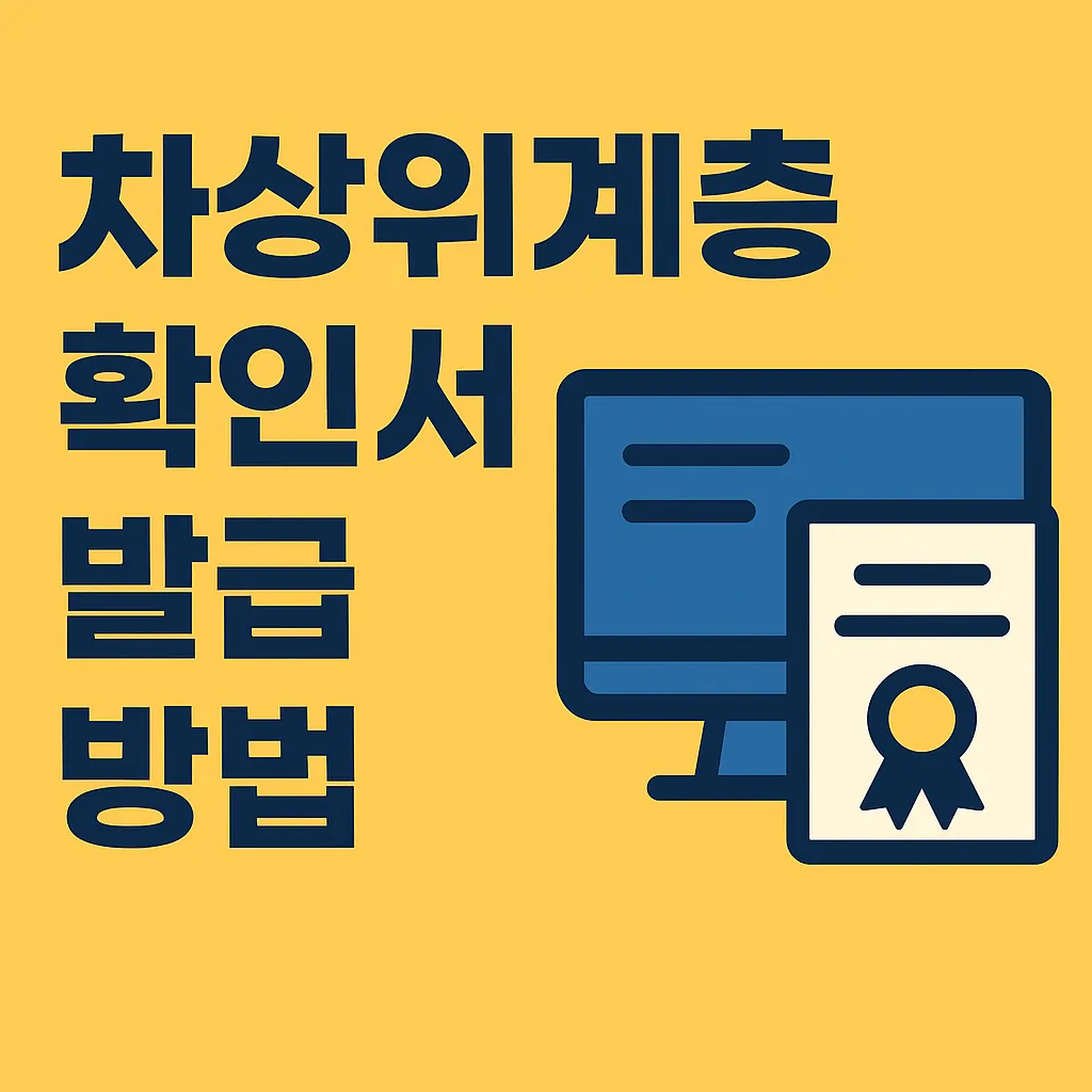 차상위계층 확인서 발급 방법 (2025 최신)