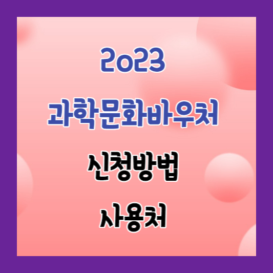 2023 과학문화바우처 신청방법 및 사용처 썸네일