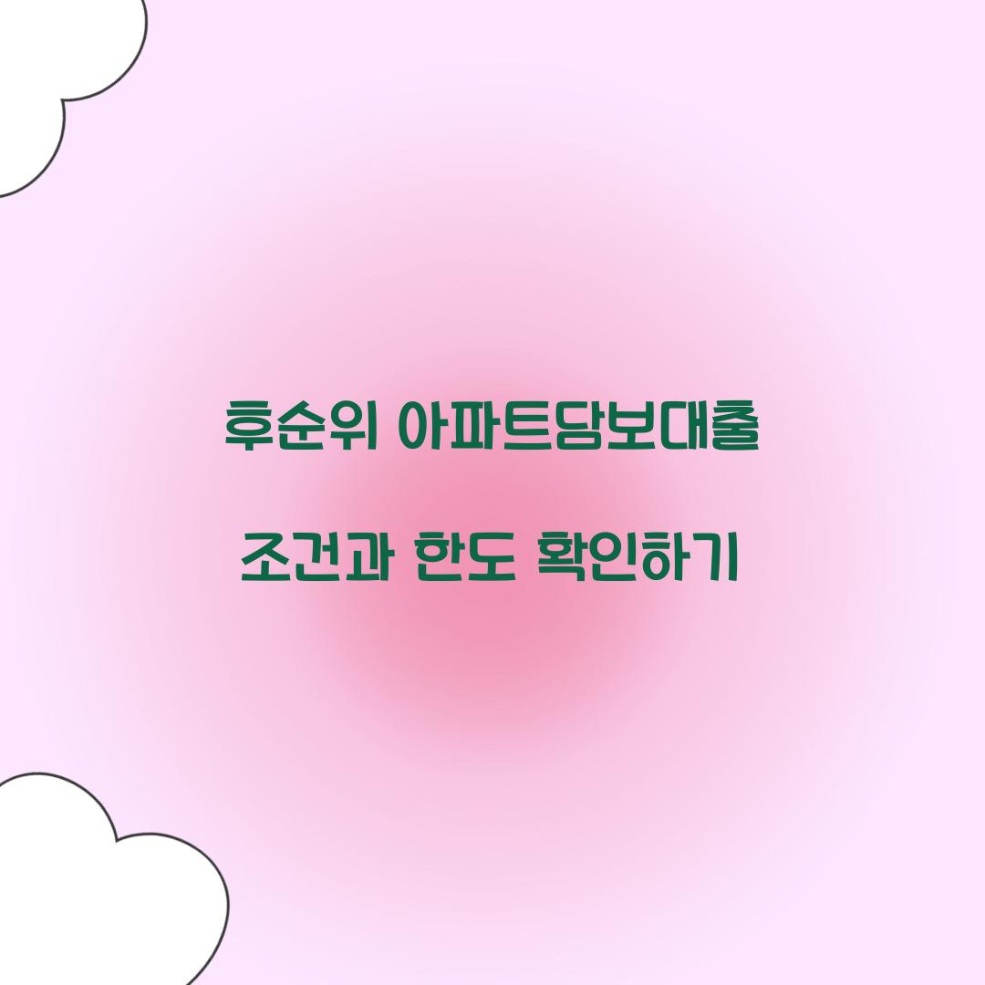 후순위 아파트담보대출