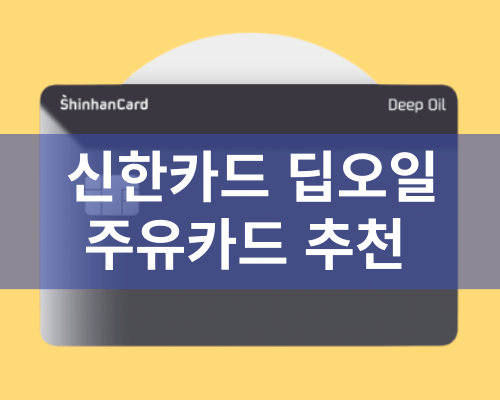 신한 딥오일 카드