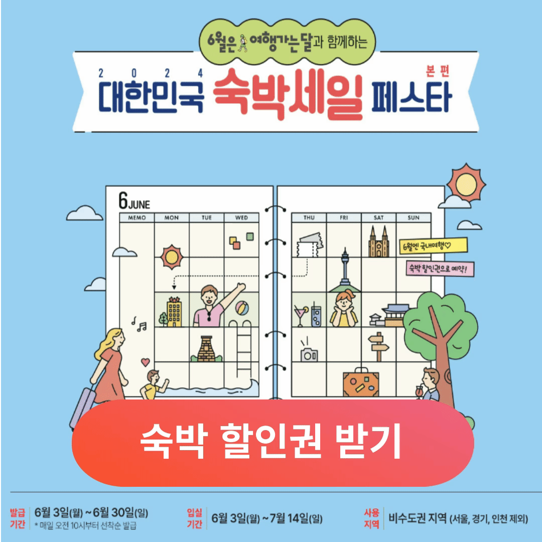 숙박 할인권 쿠폰 받기