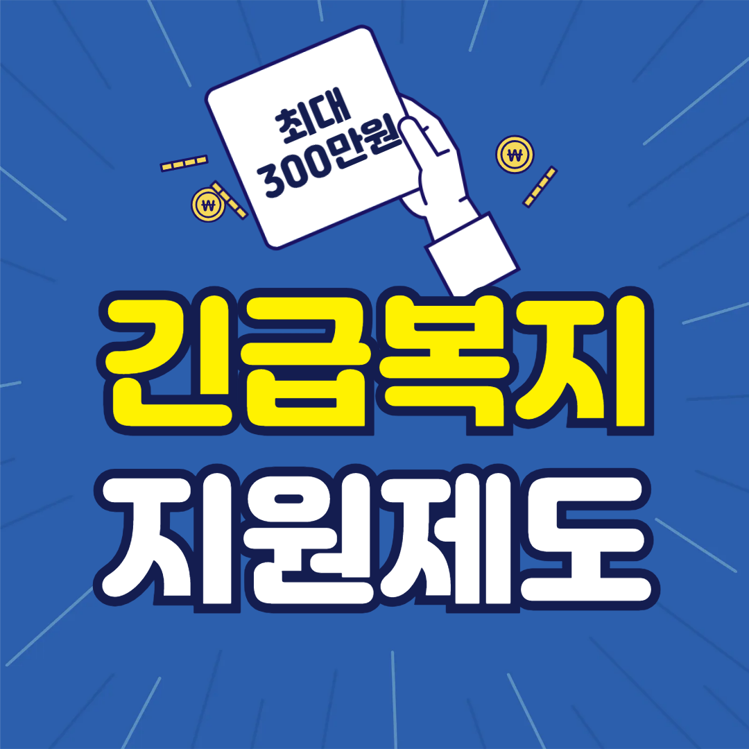 긴급복지지원제도