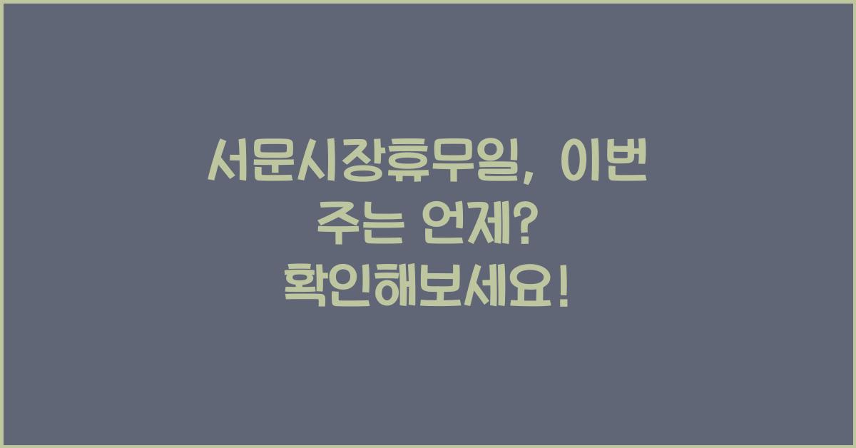 서문시장휴무일