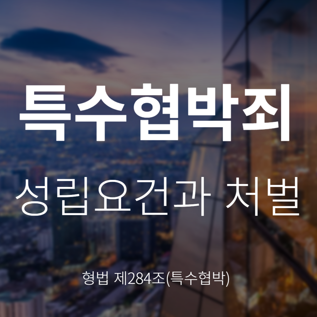 특수협박죄란? 성립요건과 처벌 수위(형법 제284조)