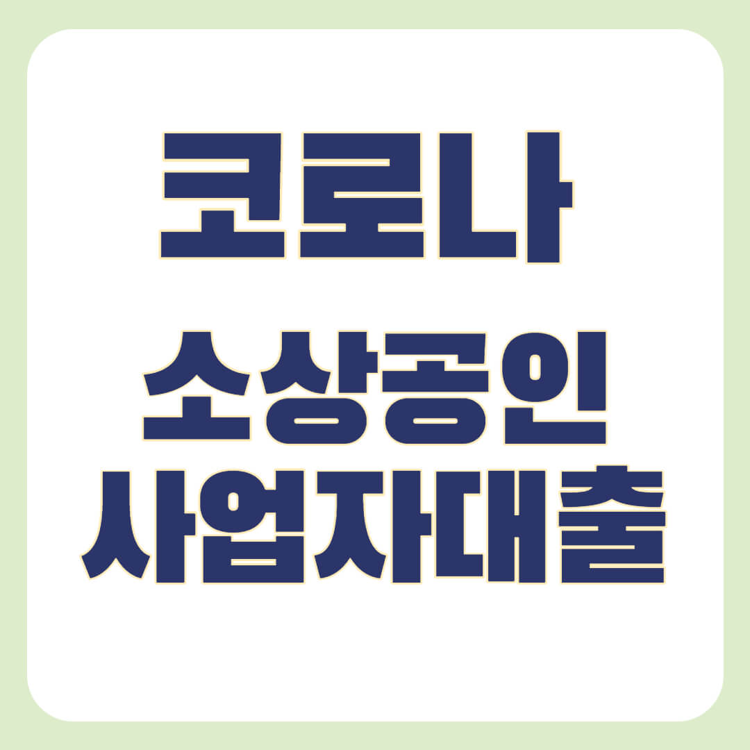 코로나 소상공인대출 진행가능한 방법 정리 안내드립니다