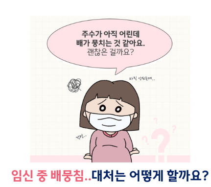 임신-기간-배뭉침
