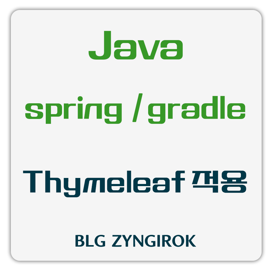 자바-스프링-그레이들-타임리프-적용하기-썸네일-이미지이다.