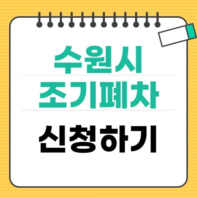 2025년 수원시 조기폐차 보조금 꼭 신청하세요