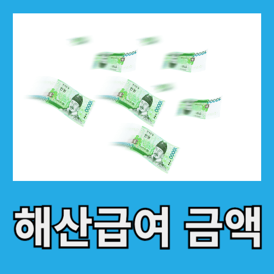 해산급여 지급 일정 및 방법