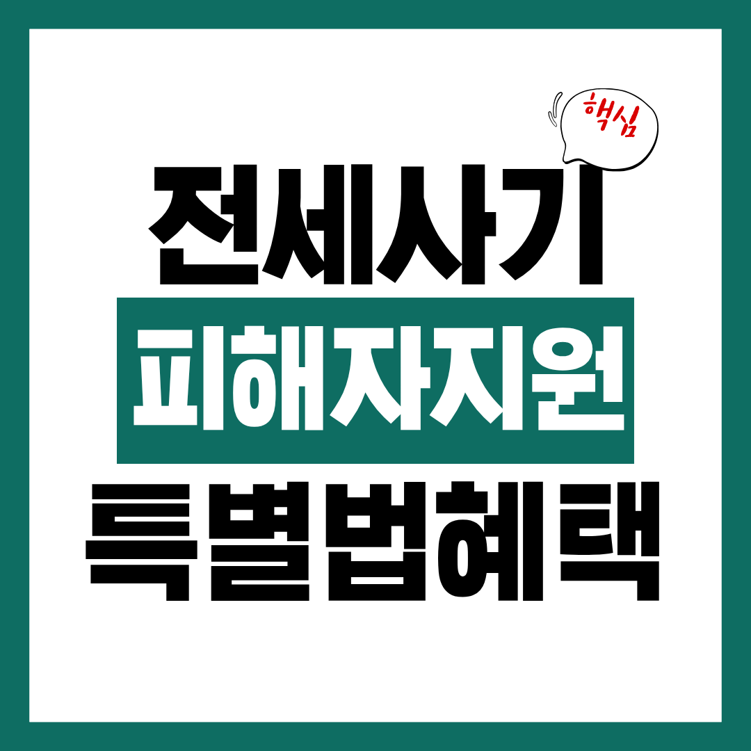 전세사기 피해자 지원 대책 및 특별법 혜택 확인하고 바로 지원받기