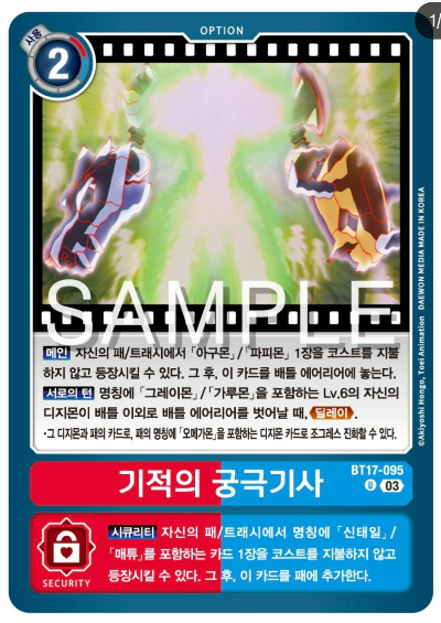 디지몬카드게임 신규 부스터팩 BT17 시크릿 크라이시스 수록 카드 BT17-095 기적의 궁극기사