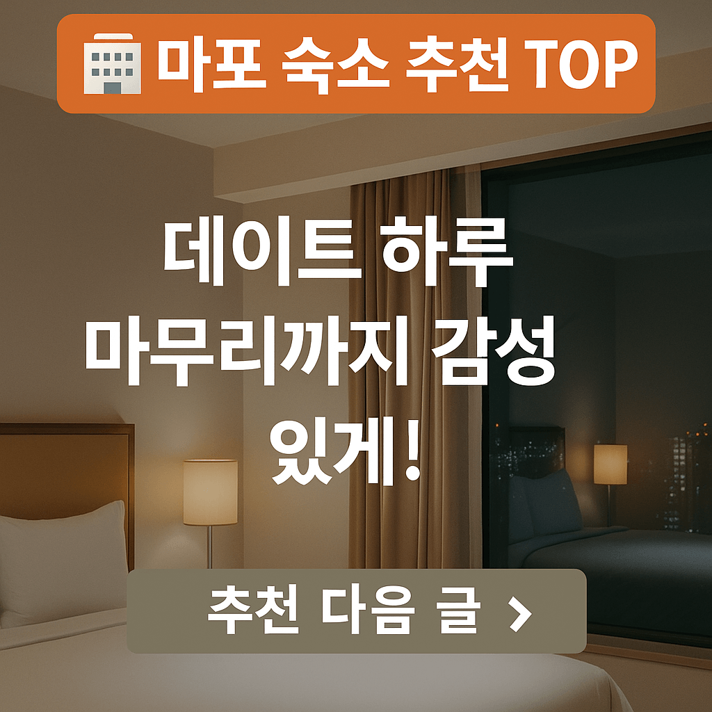 가성비 최고! 마포 숙소 추천 TOP3 – 데이트 하루 마무리까지 완벽하게