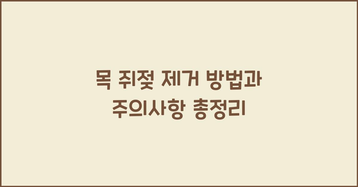 목 쥐젖