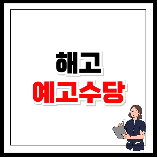 해고예고수당을 지급하지 않아도 되는 경우