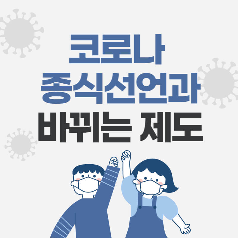 코로노-종식-선언-썸네일