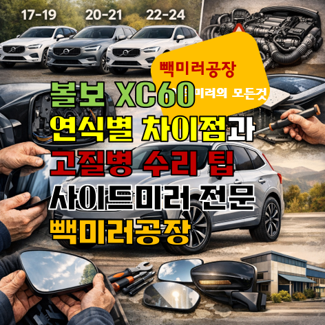 볼보 XC60 연식별 차이점과 고질병 수리 팁