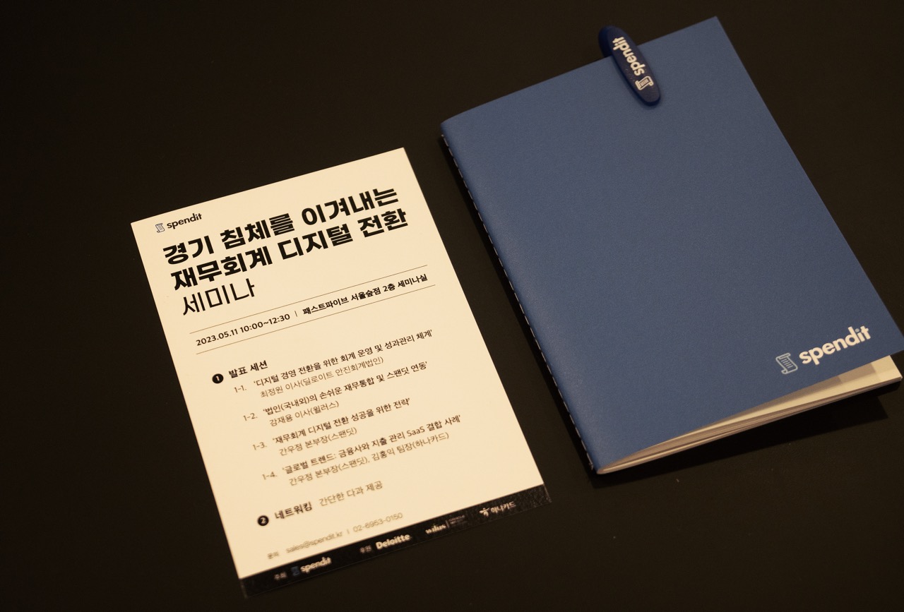 스팬딧, 딜로이트, 윌러스, 하나카드, 경기침체, 디지털전환, 재무회계세미나